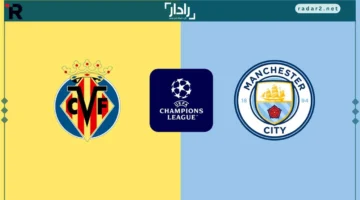 توقيت مفاجئ.. مانشستر سيتي يواجه فياريال اليوم على قناة غير متوقعة مع تعليق مميز في دوري أبطال أوروبا